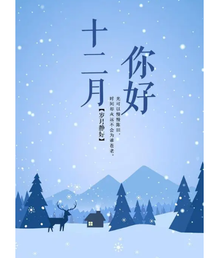 12月，你好！(圖2)